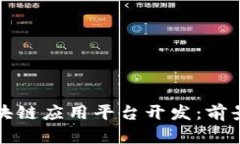 沈阳区块链应用平台开发