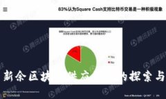 江西新余区块链供应平台的探索与实践