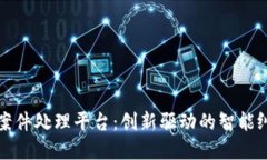 京东区块链案件处理平台：创新驱动的智能纠纷