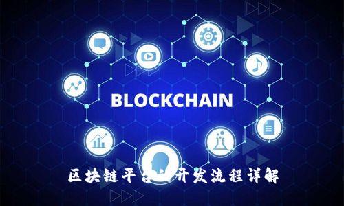 区块链平台的开发流程详解