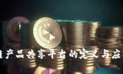 区块链产品共享平台的定