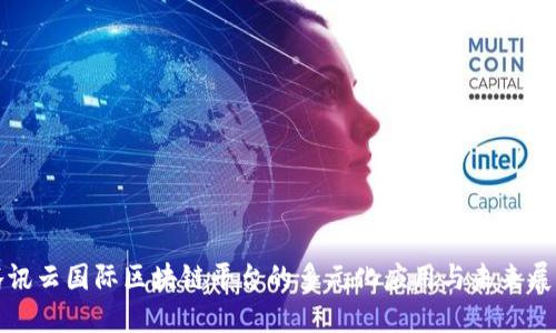 腾讯云国际区块链平台的多元化应用与未来展望