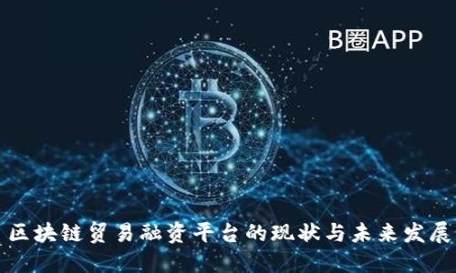区块链贸易融资平台的现状与未来发展