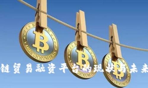 区块链贸易融资平台的现状与未来发展